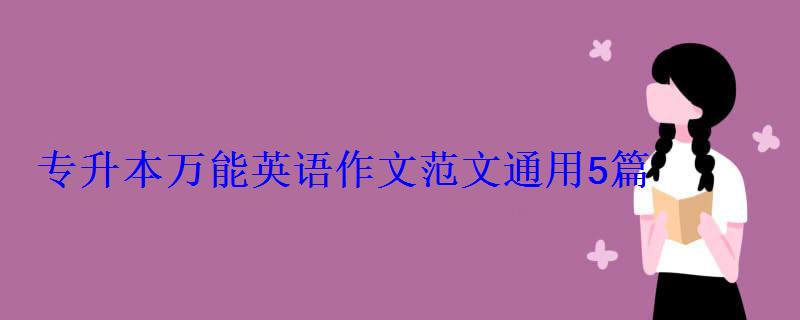 專(zhuān)升本萬(wàn)能英語(yǔ)作文范文通用5篇