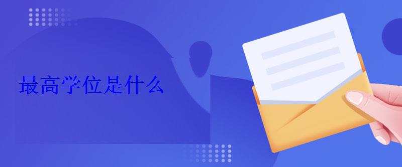 最高學(xué)位是什么 最高學(xué)位是什么
