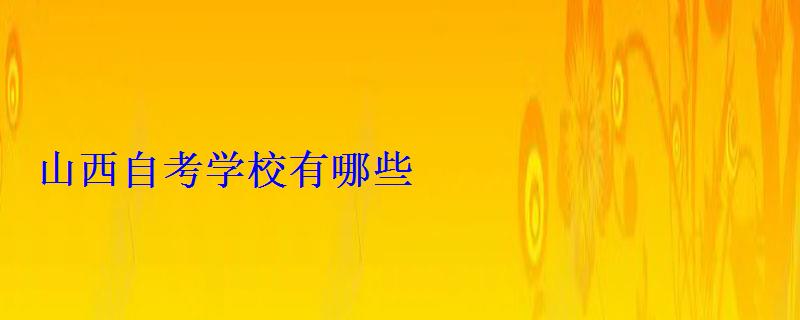 山西自考學(xué)校有哪些