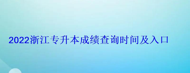 2022浙江專升本成績(jī)查詢時(shí)間及入口