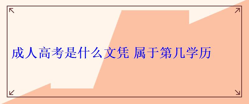 成人高考是什么文憑屬于第幾學歷