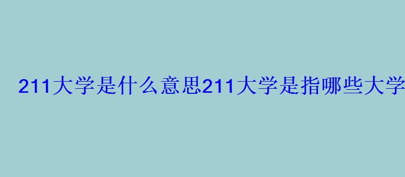 211大學是什么意思
