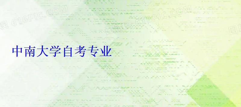 中南大學自考專業(yè)