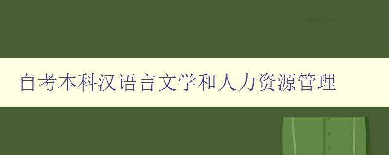 自考本科漢語(yǔ)言文學(xué)和人力資源管理 如何選擇適合自己的專(zhuān)業(yè) 自考本科漢語(yǔ)言文學(xué)和人力資源管理 如何選擇適合自己的專(zhuān)業(yè)