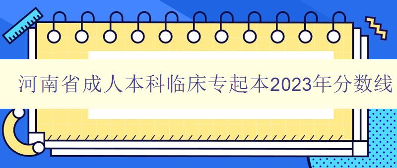河南省成人本科臨床專起本2023年分數(shù)線 河南省成人本科臨床專起本2023年分數(shù)線