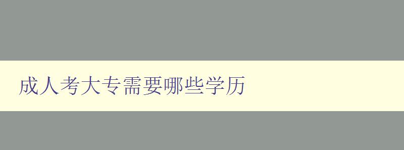 成人考大專需要哪些學(xué)歷 成人考大專需要哪些學(xué)歷