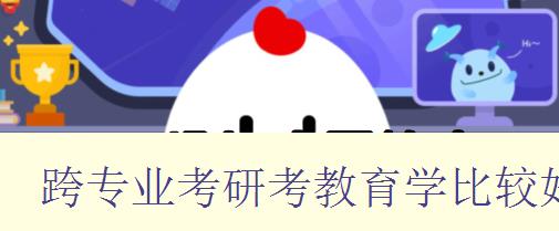 跨專業(yè)考研考教育學(xué)比較好考的學(xué)校 跨專業(yè)考研考教育學(xué)比較好考的學(xué)校
