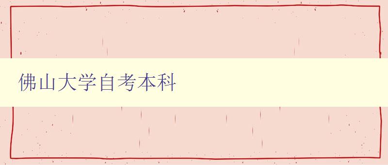 佛山大學自考本科 佛山大學自考本科