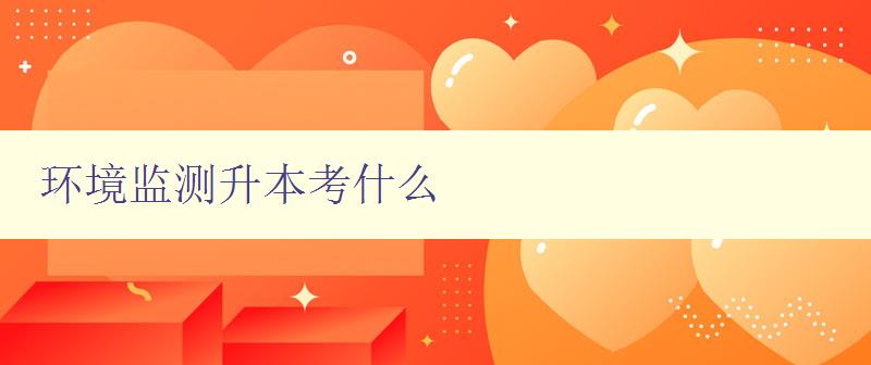 環(huán)境監(jiān)測(cè)升本考什么 詳解環(huán)境監(jiān)測(cè)專業(yè)考試的考點(diǎn)和難點(diǎn)