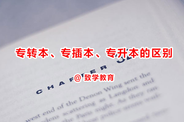 專升本、專插本、專轉(zhuǎn)本的區(qū)別