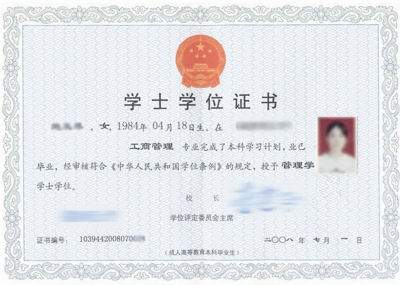 函授本科學士學位證書