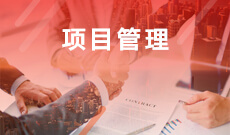 工程管理（原項(xiàng)目管理） (本科)