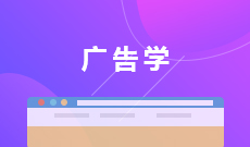 廣告設(shè)計與制作 (大專)