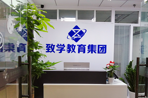 北京致學教育