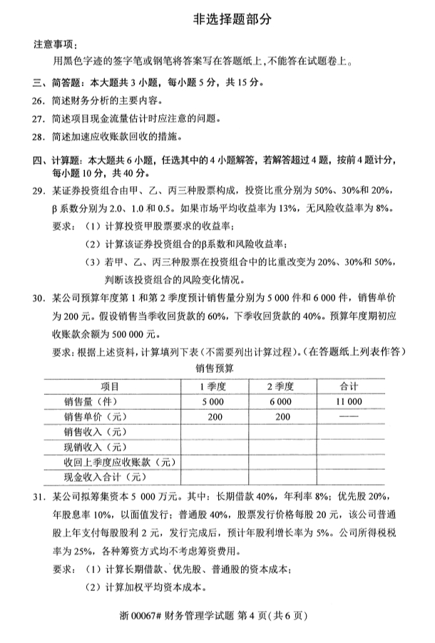 全國2019年10月自考00067財務管理學試題(圖4)