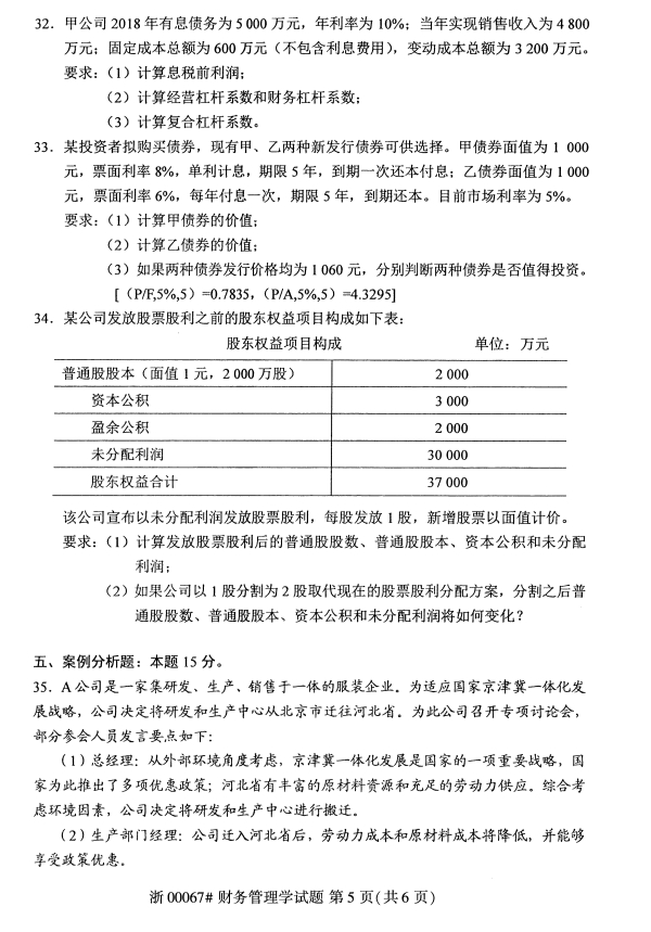 全國2019年10月自考00067財務管理學試題(圖5)