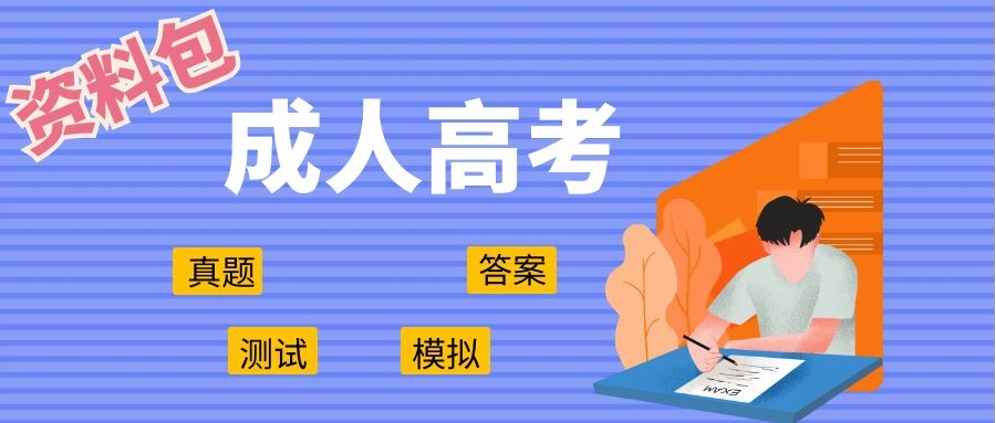 高起專成考語文考試測試-帶答案(圖1)