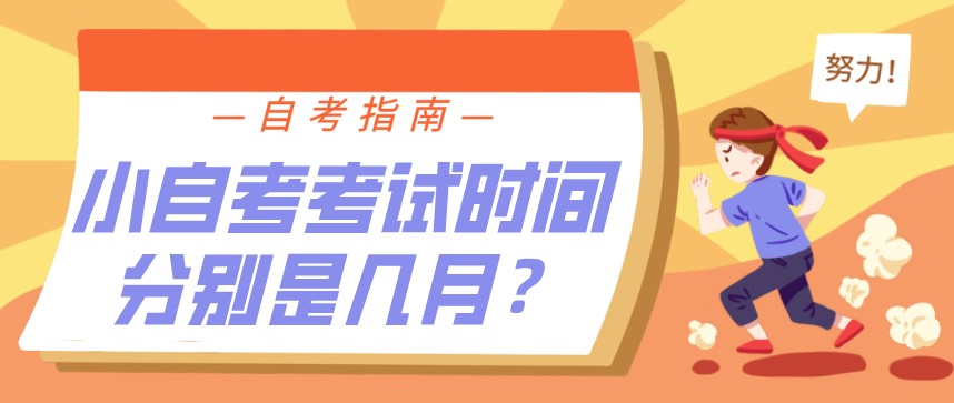 小自考考試時間分別是幾月？