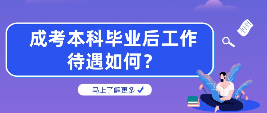 成考本科畢業(yè)后工作待遇如何？