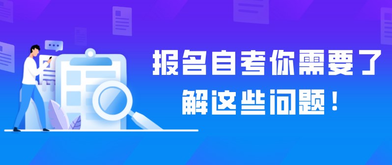 報名自考你需要了解這些問題！
