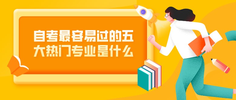 自考最容易過的五大熱門專業是什么