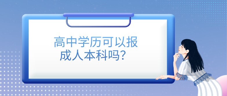 高中學(xué)歷可以報(bào)成人本科嗎？