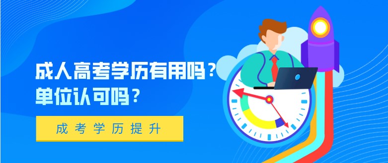 成人高考學歷有用嗎？單位認可嗎？
