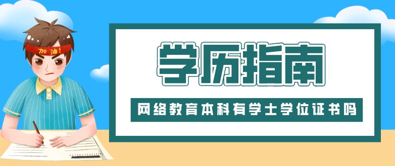 網(wǎng)絡(luò)教育本科有學(xué)士學(xué)位證書嗎？