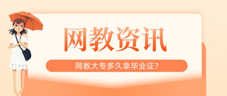 網教大專多久拿畢業證？