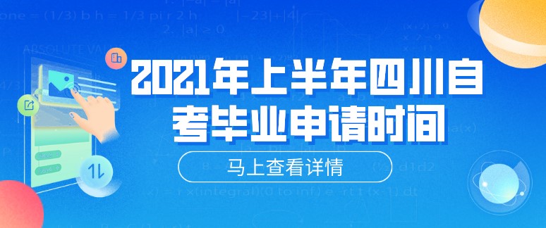 2021年上半年四川自學(xué)考試畢業(yè)申請時間！