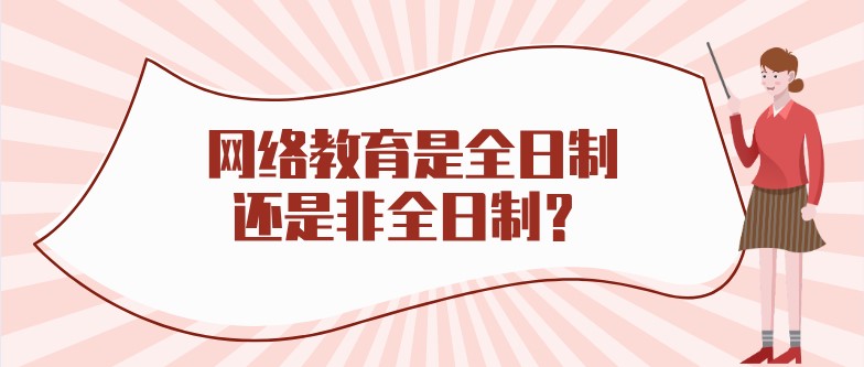 網(wǎng)絡(luò)教育是全日制還是非全日制？