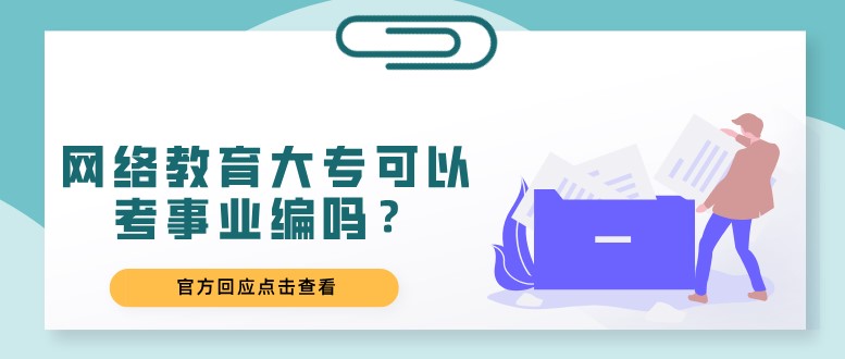 網(wǎng)絡(luò)教育大專可以考事業(yè)編嗎？
