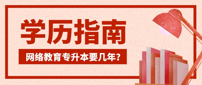 網絡教育專升本要幾年？