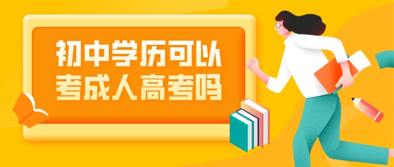 初中學歷可以考成人高考嗎？