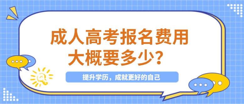 成人高考報(bào)名費(fèi)用大概要多少？
