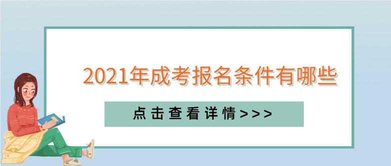 2021年成考報(bào)名條件有哪些 ？