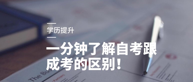 一分鐘了解自考跟成考的區(qū)別！