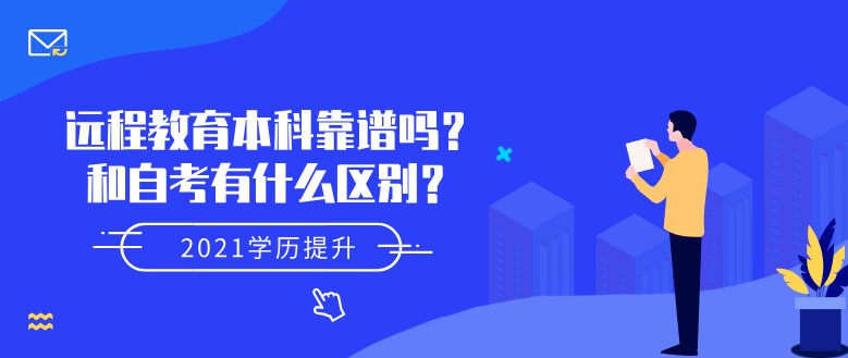 遠(yuǎn)程教育本科靠譜嗎？和自考有什么區(qū)別？