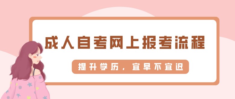 成人自考網(wǎng)上報考流程及步驟