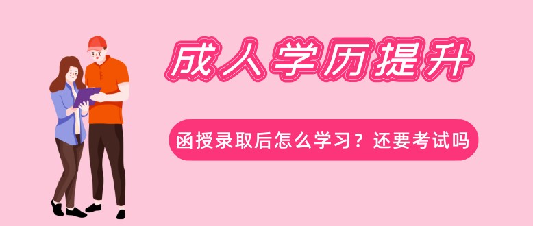 函授錄取后怎么學習？還要考試嗎？