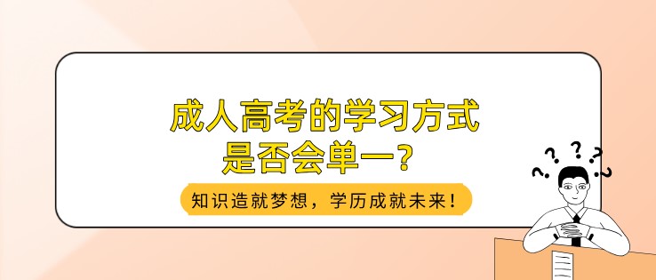成人高考的學習方式是否會單一？