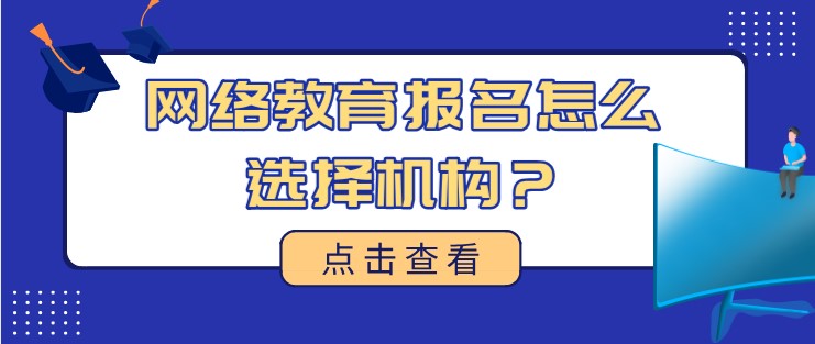 網絡教育報名怎么選擇機構？