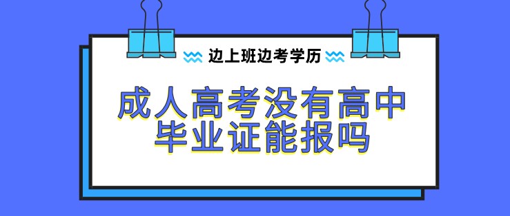 成人高考沒有高中畢業證能報嗎？