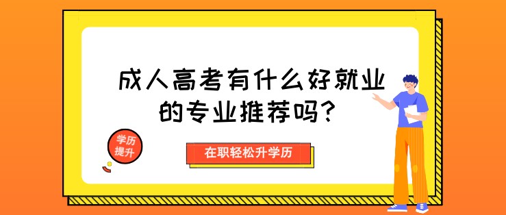 成人高考有什么好就業的專業推薦嗎？