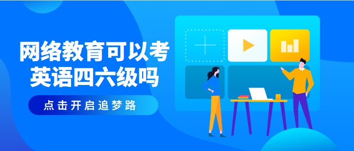 網(wǎng)絡(luò)教育可以考英語四六級嗎？