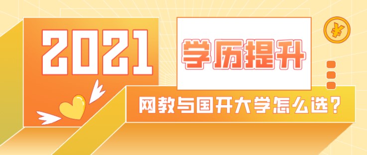 網絡教育與開放大學怎么選？