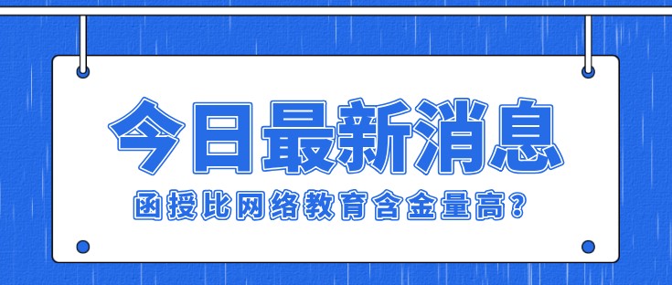 函授比網絡教育含金量高？
