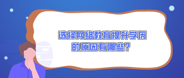 選擇網(wǎng)絡(luò)教育提升學歷的原因有哪些？