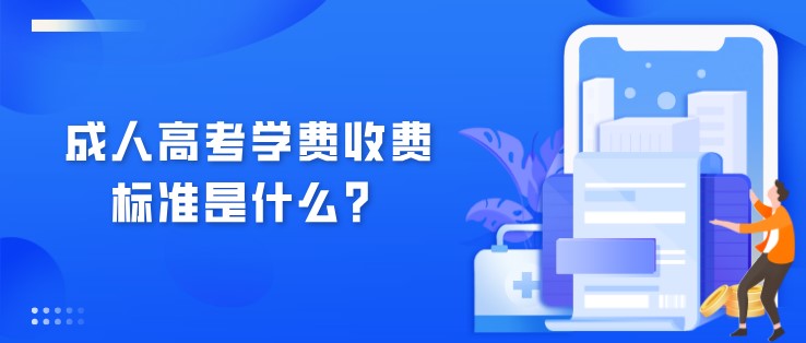 成人高考學(xué)費收費標準是什么？