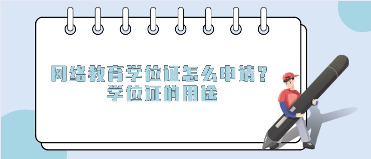 網絡教育學位證怎么申請？學位證的用途